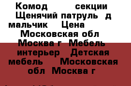  Комод M6101 4секции, Щенячий патруль1 д/мальчик. › Цена ­ 1 749 - Московская обл., Москва г. Мебель, интерьер » Детская мебель   . Московская обл.,Москва г.